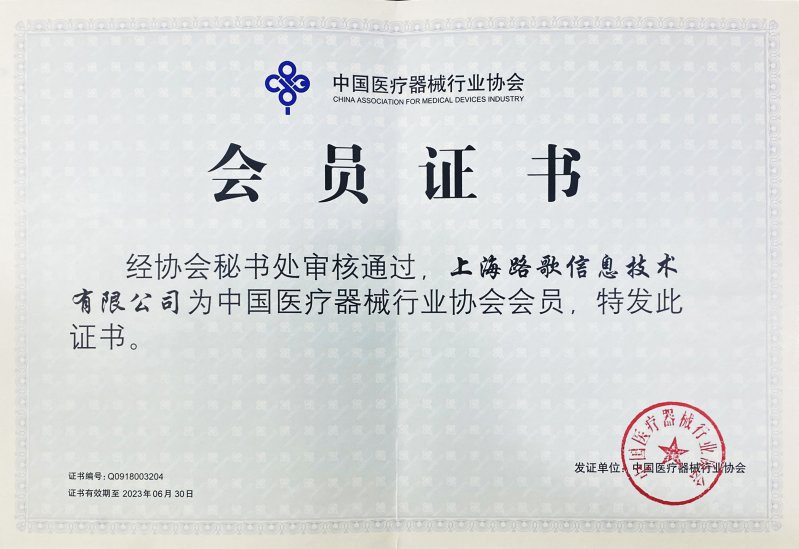China Medical Device Industry Association membership certificate